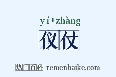仪仗是什么意思的图片